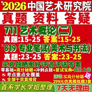 新版中国艺术研究院研究生考试考研711艺术概论二819专业笔试美术与书法真题网课覆试辅导教材答案考研资料笔记题库