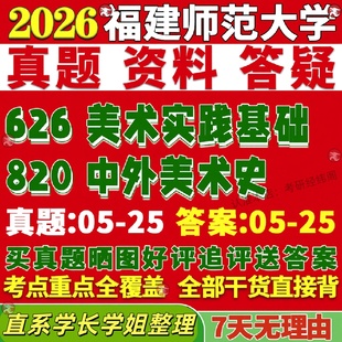 新版福建师范大学研究生考试考研福师大626美术实践基础820中外美术史真题覆试教材考研资料答案网课辅导