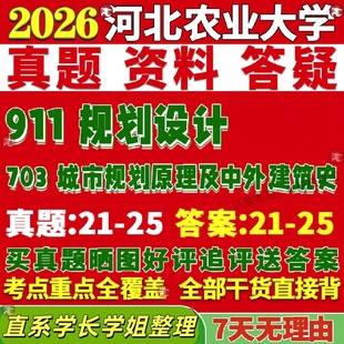 新版 河北农业大学研究生考试考研农大703城市规划原理及中外建筑史911规划设计真题网课复试辅导教材答案考研资料视频试题