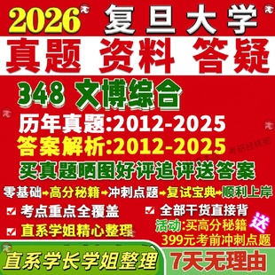 新版覆旦大学研究生考试考研348文博综合博物馆真题网课覆试辅导教材答案考研资料笔记题库讲义pdf