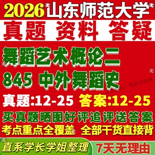 新版山东师范大学研究生考试考研山师大845中外舞蹈史舞蹈艺术概论二真题网课覆试辅导教材答案考研资料笔记题库讲义pdf