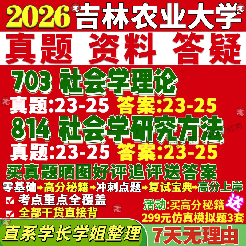 新版吉林农业大学研究生考试考研吉农703社会学理论814社会学研究方法家政学真题网课覆试辅导教材答案考研资料笔记题库讲义pdf