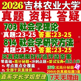 新版吉林农业大学研究生考试考研吉农703社会学理论814社会学研究方法家政学真题网课覆试辅导教材答案考研资料笔记题库讲义pdf