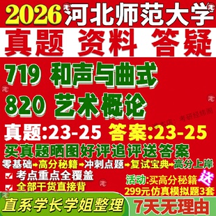 新版河北师范大学研究生考试考研河师大719和声与曲式820艺术概论音乐真题网课覆试辅导教材答案考研资料笔记题库讲义pdf