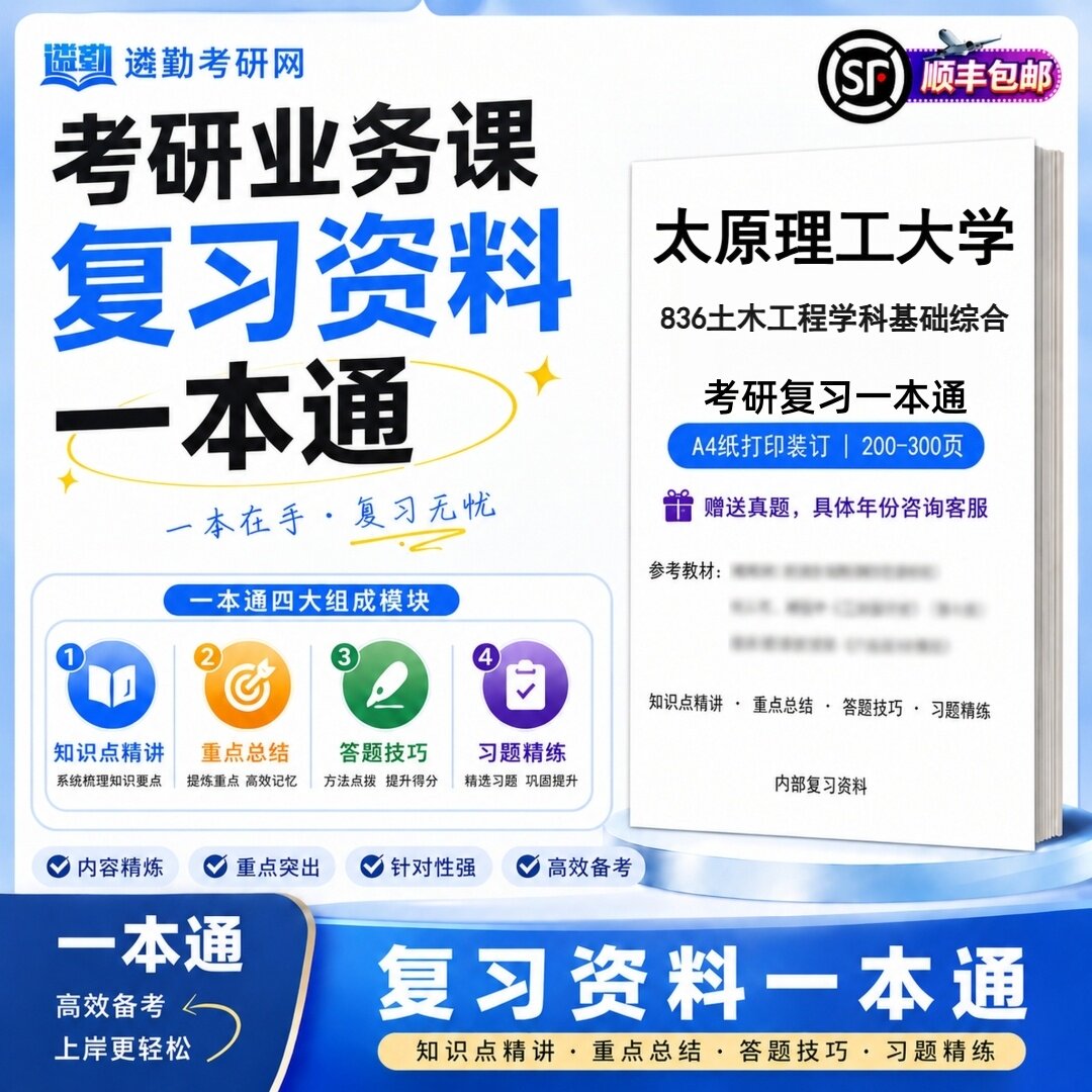 2027太原理工大学836土木工程学科基础综合研究生考试初试考研一本通真题笔记知识重点总结技巧题库学复习资料教材模拟卷高分秘籍