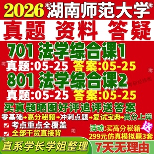 新版湖南师范大学研究生考试考研湖师大701法学综合课1801法学综合课2真题网课复试辅导教材答案考研资料