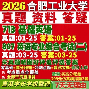 合肥工业大学研究生考试考研研究生初复试考试合工大713基础英语807英语专业综合考试二外国语言学及应用真题网课覆试辅导教材答案
