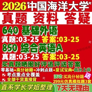 新版 中国海洋大学研究生考试考研海大640基础外语850综合英语A真题复试网课辅导教材考研资料答案