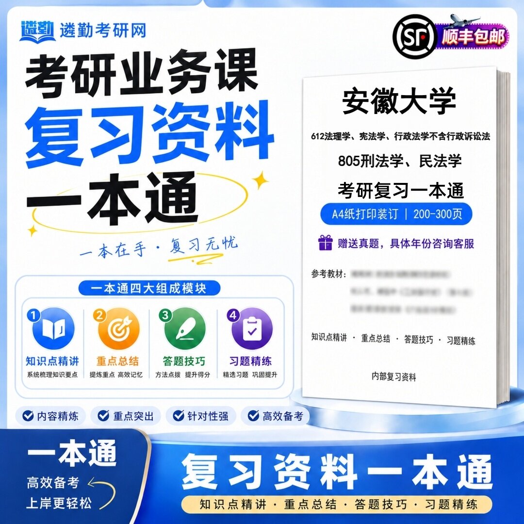 安徽大学612法理学、宪法学、行政法学不含行政诉讼法805刑法学、民法学考研初试一本通真题笔记知识重点总结技巧题库学复习资料