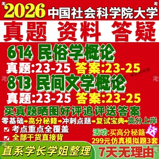 新版中国社会科学院研究生考试考研大学研究生考试考研社科院614民俗学概论813民间文学概论真题覆试教材考研资料答案网课辅导