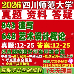 新版四川师范大学研究生考试考研川师大648艺术设计概论843速写真题网课覆试辅导教材答案考研资料笔记题库讲义pdf