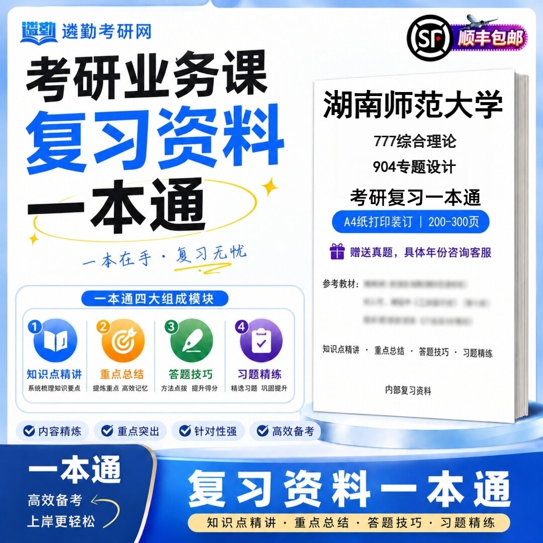 2027湖南师范大学777综合考研/考博