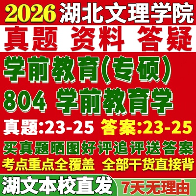 新版湖北文理学院研究生考试考研804学前教育学333综合真题网课辅导教材考研资料答案