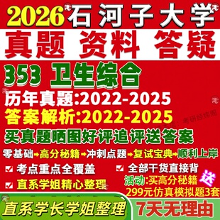 新版石河子大学研究生考试考研石大353卫生综合公共真题复试网课辅导教材考研资料答案