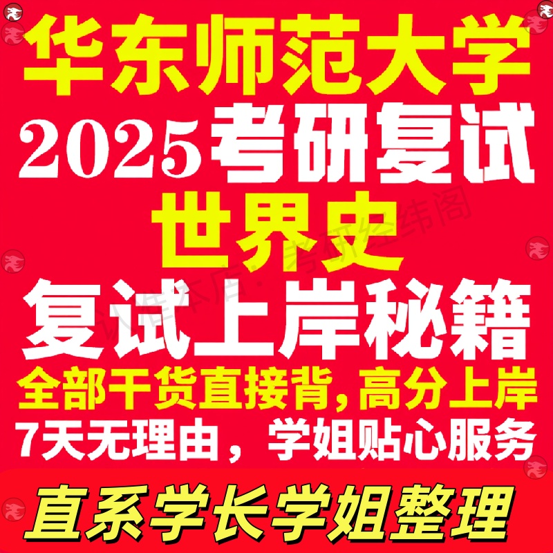 新版华东师范大学研究生考试考研华师大世界史专业复试真题考研资料教材参考书学硕英语口语辅导课程网课面试笔试调剂历史学答疑