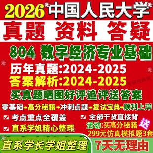 新版中国人民大学研究生考试考研人大804数字经济专业基础真题网课覆试辅导教材答案考研资料
