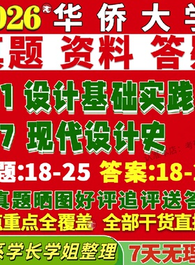新版华侨大学研究生考试考研华大717现代设计史911设计基础实践真题网课覆试辅导教材答案考研资料
