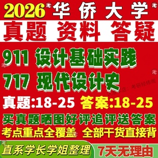 新版 华侨大学研究生考试考研华大717现代设计史911设计基础实践真题网课覆试辅导教材答案考研资料