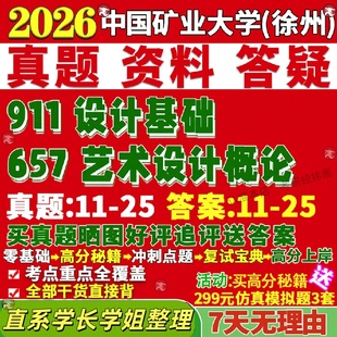 新版 中国矿业大学研究生考试考研徐州矿大657艺术设计概论911设计基础真题网课覆试辅导教材答案考研资料
