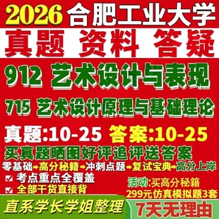合肥工业大学研究生考试考研研究生初复试考试合工大715艺术设计原理与基础理论912艺术设计与表现真题网课覆试辅导教材答案资料影