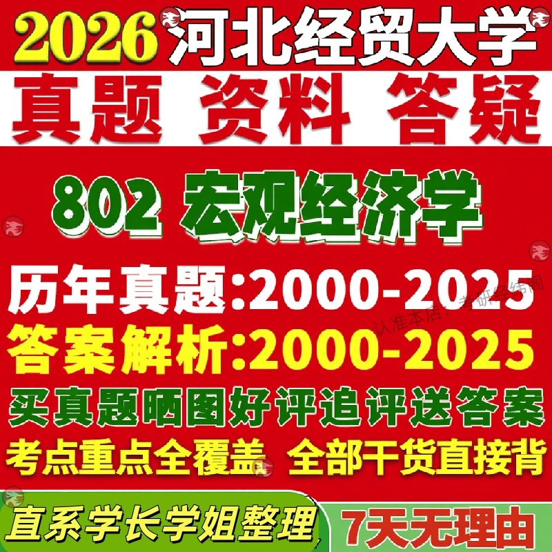 新版河北经贸大学研究生考试考研河经大802宏观经济学理论应用真题网课覆试辅导教材答案考研资料