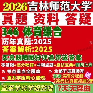 新版吉林师范大学研究生考试考研346体育综合专业专硕士真题复试教材考研资料答案网课辅导笔记讲义高分秘籍冲刺宝典