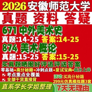 安徽师范大学研究生考试考研研究生初复试考试安师大671中外美术史874美术概论艺术真题网课覆试辅导教材答案考研资料