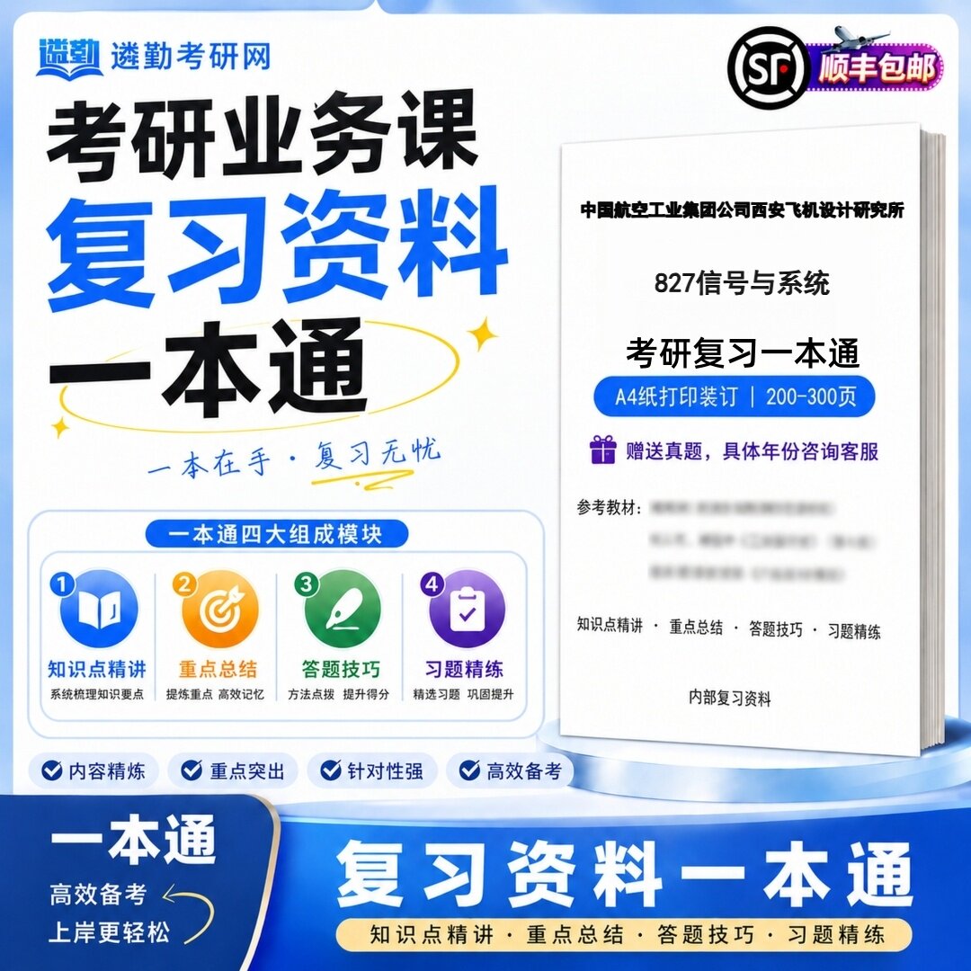 2027中国航空工业集团公司西安飞机设计研究所827信号与系统考研初试一本通真题笔记知识重点总结技巧题库学复习资料教材模拟卷
