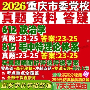 新版重庆市委党校研究生考试考研612政治学815毛泽东思想与中特理论体系真题复试教材考研资料答案网课辅导