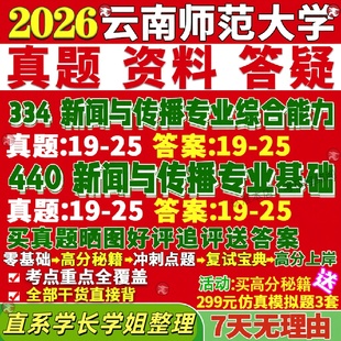 新版云南师范大学研究生考试考研云师大334新闻与传播专业综合能力440新闻与传播专业基础专硕士真题教材考研资料复试辅导网课