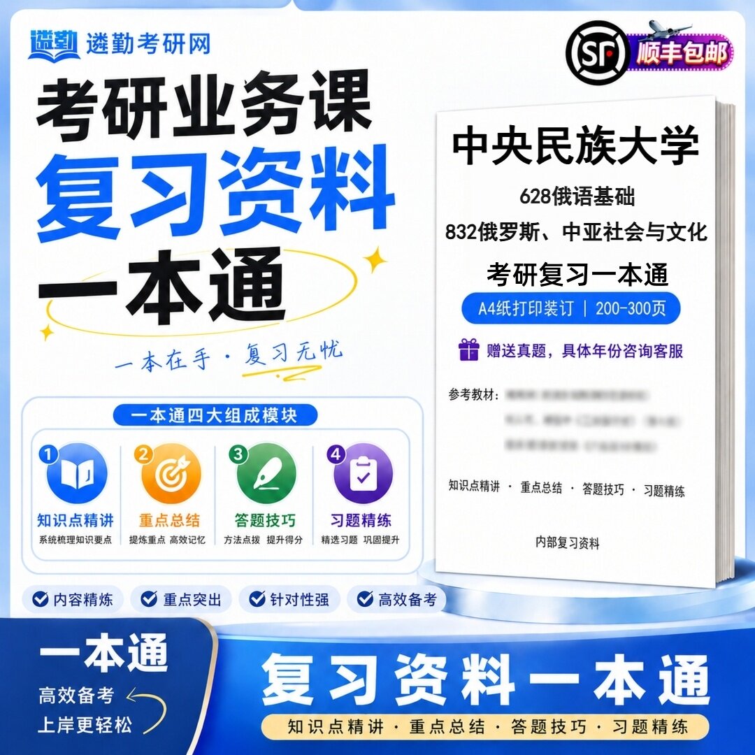 2027中央民族大学628俄语基础832俄罗斯、中亚社会与文化考研初试一本通真题笔记知识重点总结技巧题库学复习资料教材模拟卷图片