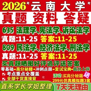 新版云南大学研究生考试考研云大635法理学宪法学诉讼法学809民法学经济法学刑法学法律史民商国际知识产权真题网课复试辅导教材答