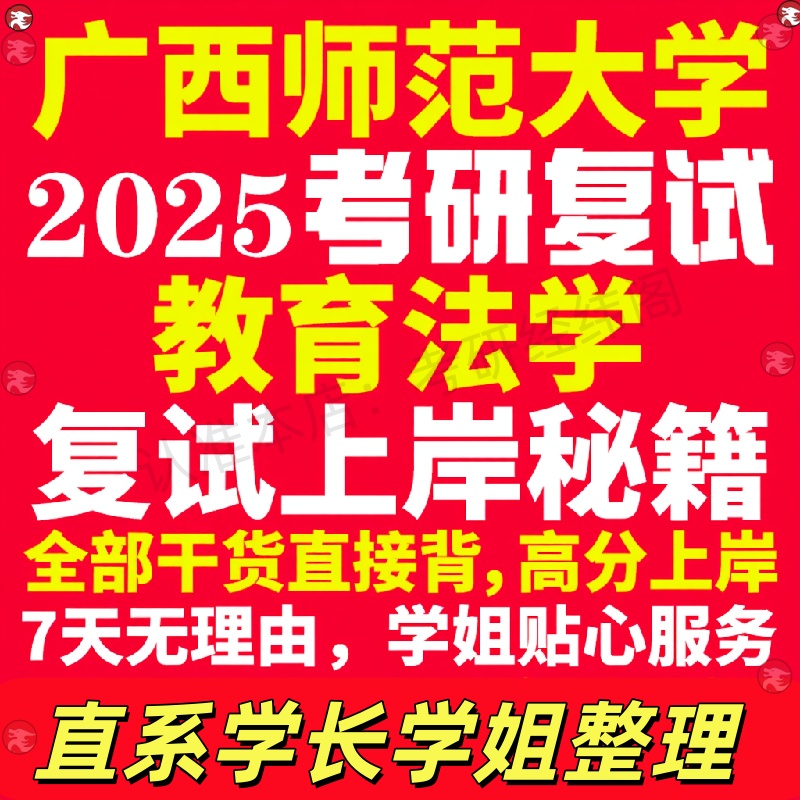 新版广西师范大学研究生考试考研广师大教育法学专业复试真题考研资料教材参考书学硕英语口语辅导课程网课面试笔试调剂教育学答疑