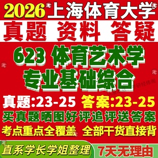 新版上海体育大学研究生考试考研院上体623体育艺术学专业基础综合概论体艺真题网课复试辅导教材答案考研资料笔记题库讲义pdf