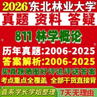 新版东北林业大学研究生考试考研东林811林学概论真题网课复试辅导教材答案考研资料笔记题库讲义pdf