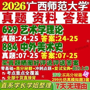 新版广西师范大学研究生考试考研广师大629艺术学理论884中外美术史真题网课覆试辅导教材答案考研资料笔记题库讲义pdf