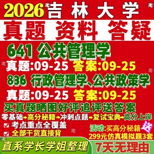 新版吉林大学研究生考试考研吉大641公共管理学836行政管理学公共政策学治理电子政务应急真题网课覆试辅导教材答案考研资料