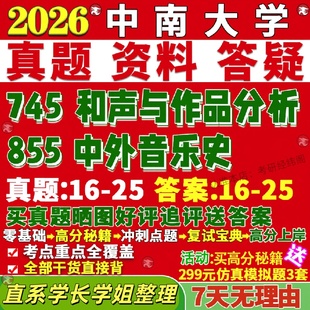 新版 中南大学研究生考试考研745和声与作品分析855中外音乐史真题复试教材考研资料答案网课辅导