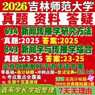 新版吉林师范大学研究生考试考研吉师大634新闻传播学研究方法843新闻学与传播学综合真题网课复试辅导教材答案考研资料笔记