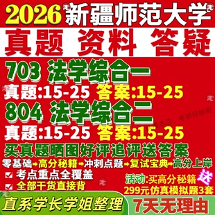 新版新疆师范大学研究生考试考研新师大703法学综合一804法学综合二民商真题复试教材考研资料答案网课辅导