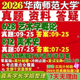 新版华南师范大学研究生考试考研华师大628艺术学概论812美术史真题网课覆试辅导教材答案考研资料笔记题库讲义pdf