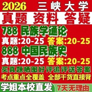 新版三峡大学研究生考试考研788民族学通论888中国民族史真题复试网课辅导教材考研资料答案
