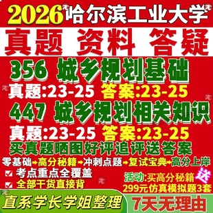 新版哈尔滨工业大学研究生考试考研哈工大356城乡规划基础447城乡规划相关知识城乡规划学城规基础城规知识真题网课复试辅导教材答