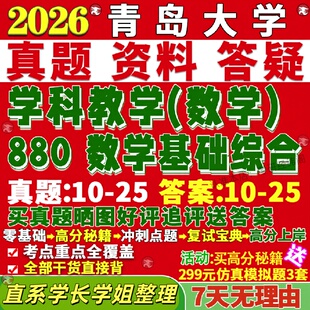 新版青岛大学研究生考试考研青大880数学基础综合学科教学真题网课覆试辅导教材答案考研资料笔记题库讲义pdf