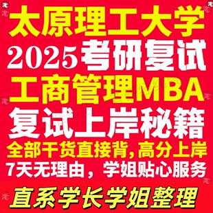 新版太原理工大学研究生考试考研太理工商管理硕士MBA专硕专业复试真题考研资料教材参考书英语口语辅导课程网课面试笔试调剂答疑
