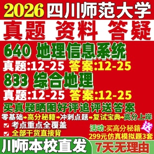 新版 四川师范大学研究生考试考研川师大640地理信息系统833综合地理真题网课复试辅导教材答案考研资料笔记题库讲义pdf