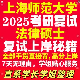 新版上海师范大学研究生考试考研上师大法律硕士法硕专硕法学非法学专业复试真题资料教材参考书学硕英语口语辅导课程网课面试笔试