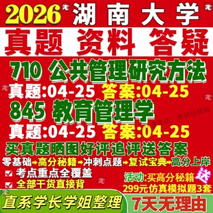 新版湖南大学研究生考试考研湖大710公共管理研究方法845教育管理学真题复试教材考研资料答案网课辅导