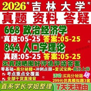 新版吉林大学研究生考试考研吉大668政治经济学844人口学理论真题网课覆试辅导教材答案考研资料