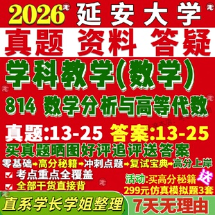 新版延安大学研究生考试考研延大814数学分析与高等代数学科教学真题网课覆试辅导教材答案考研资料笔记题库讲义pdf